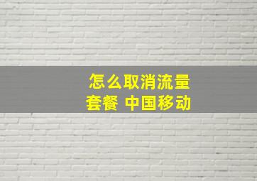 怎么取消流量套餐 中国移动